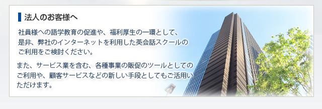 法人のお客様へ