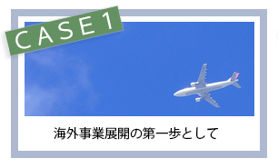 海外事業展開の第一歩として