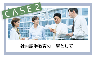社内語学教育の一環として
