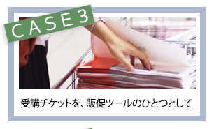 受講チケットを、販促ツールのひとつとして