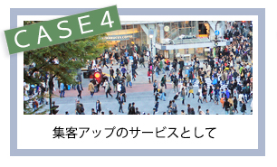 集客アップのサービスとして