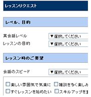 レッスン要望の登録