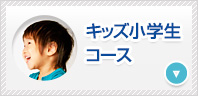 小学生・キッズコース