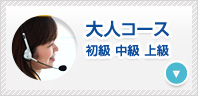 大人コース （初級・中級・上級)