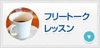 フリートークレッスン　気軽に雑談からディスカッションまで対応