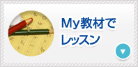 教科書・参考書など独自のMy教材を使用したレッスン