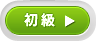 大人コース向け初級教材 詳しくはこちらから