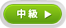 大人コース向け中級教材 詳しくはこちらから