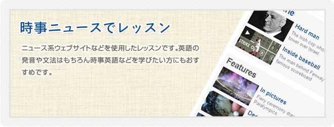 【時事ニュースサイトでレッスン】海外のニュース系ウェブサイトのオンライン英文記事を使用したレッスンです。リーディング、英語の発音、文法はもちろん時事英語を学びたい方にもおすすめです。