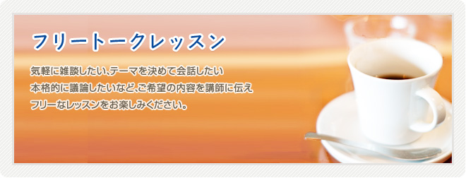 【英語でフリートーク】オンラインで気軽に雑談したい、テーマを決めて英会話したい、ディスカッションしたいなど、ご希望の内容でフリートークをお楽しみください。