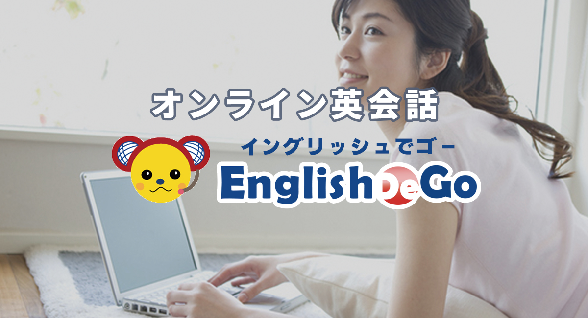 オンライン英会話 イングリッシュでゴー